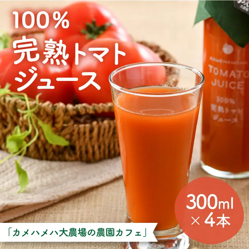 100％完熟トマトジュース 300ml×4本 《朝食に休息時間におすすめ》／ ジュース トマト  [aw018-a001]