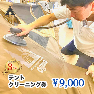 テント クリーニング券 9,000円分 166-002 キャンプ アウトドア レジャー タープ 寝袋 シュラフ