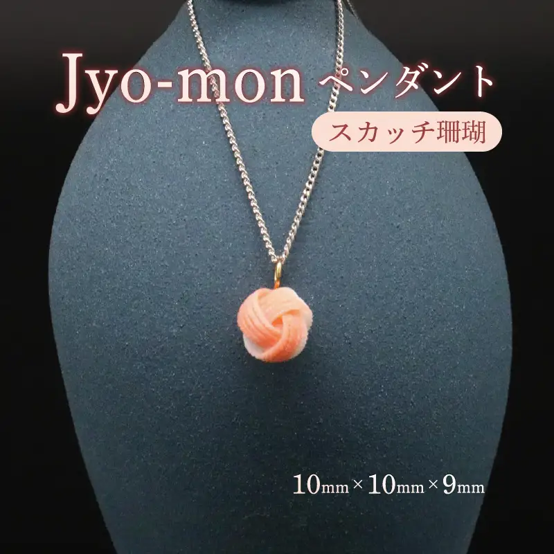 Jyo-mon  縄文ペンダントTOP
