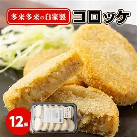 多来多来の自家製コロッケ(12個)_惣菜・加工品 コロッケ  _【配送不可地域：離島】【1298364】