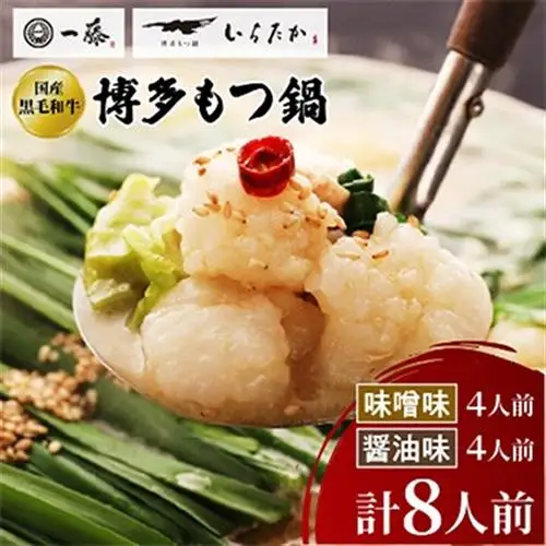 【もつ鍋一藤】国産黒毛和牛もつ鍋8人前　味噌・醤油味各2回分_肉 もつ鍋 牛肉 鍋 鍋セット  惣菜・加工品 肉 鍋 なべ ナベ_【配送不可地域：離島】【1298434】
