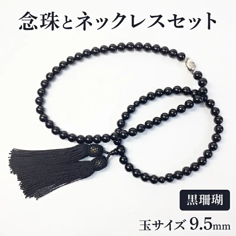 【サンゴ】念珠ネックレス 黒珊瑚 サンゴ念珠
