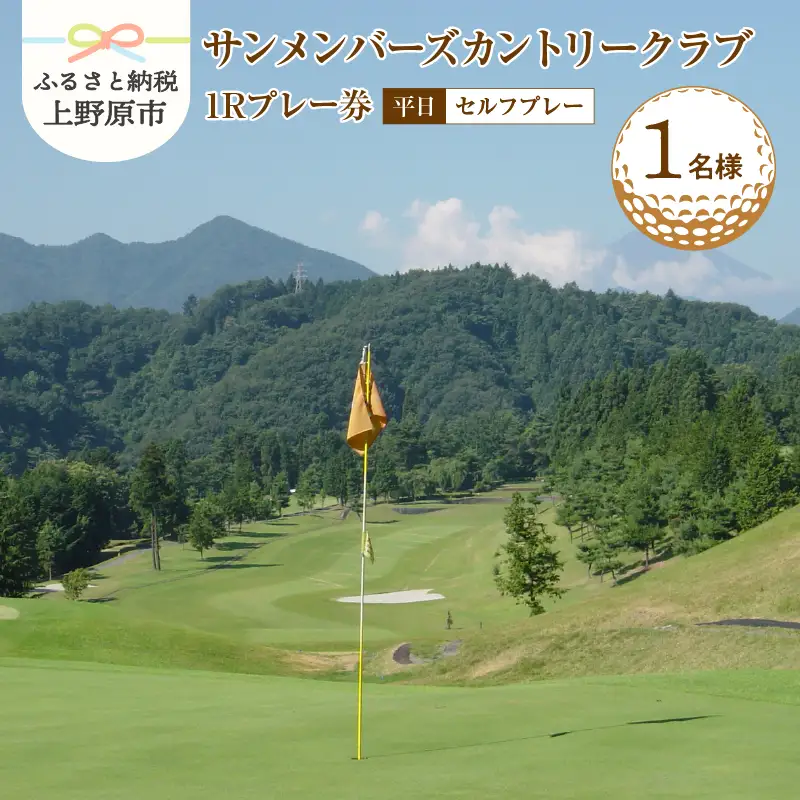 ゴルフ ゴルフ場 チケット プレー券 利用券 ゴルフ用 サンメンバーズカントリークラブ 平日 セルフプレー 1Rプレー券 18ホール 南面斜面 1名様 大自然 休暇 趣味 スポーツ 首都圏 隣県 プレゼント 父 祖父 贈り物 贈答 送料無料 山梨県 上野原市