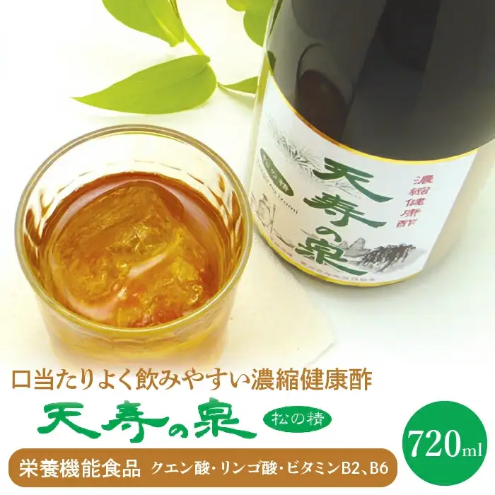 飲むお酢・濃縮健康酢　天寿の泉「松の精」1本720ml