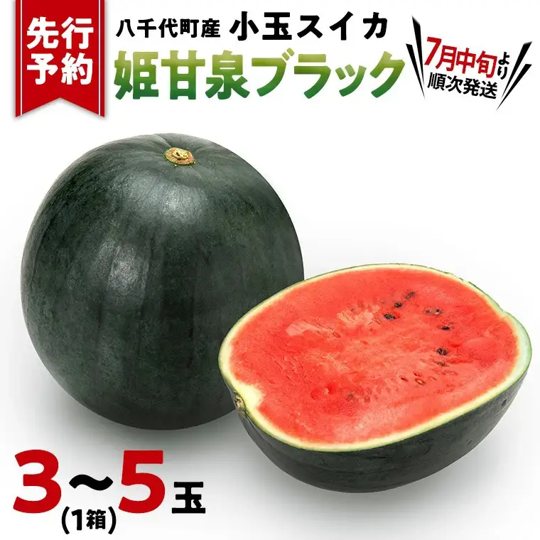 スイカ 小玉スイカ 姫甘泉ブラック 1箱 3〜5玉入り