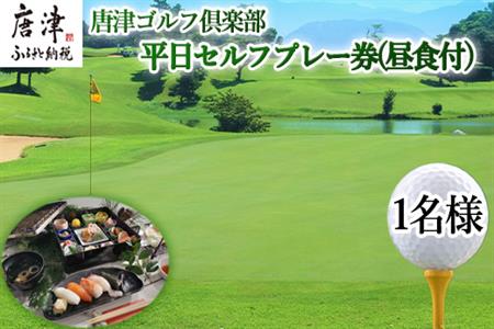 唐津ゴルフ倶楽部 平日セルフプレー券(昼食付)1名様分 ゴルフ チケット 佐賀