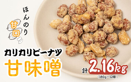 ピーナッツ カリカリぴーなつ 甘味噌 180g×12個 | ピーナッツ ピーナツ