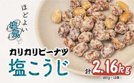 ピーナッツ カリカリぴーなつ 塩こうじ 180g×12個 | ピーナッツ ピーナツ 落花生 鳩屋