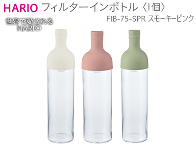 HARIO フィルターインボトル（スモーキーピンク）［FIB-75-SPR］｜ HARIO ハリオ_BE55