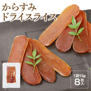 からすみ ドライスライス 8枚 食べやすい 使いやすい 旨み 凝縮 宮崎産 豊潤 ボラ 魚卵 太陽の恵み 日向灘 黒潮の恵み 国産 おつまみ 酒の肴 風味付け 珍味 常温 グルメ トッピング お土産 食品 加工品 宮崎県 延岡市 お取り寄せ 送料無料 N024-YZA0171