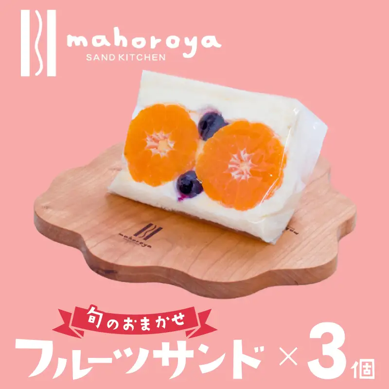 旬のおまかせ フルーツサンド 3個