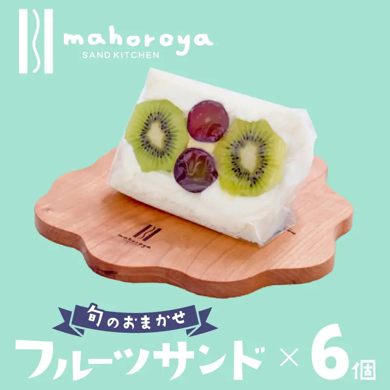 【期間限定】旬のおまかせ フルーツサンド 6個