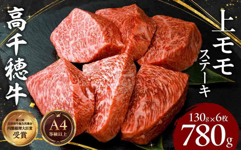  宮崎県産黒毛和牛A4等級以上 高千穂牛上モモステーキ130g×6枚 計780g 牛肉 肉 お肉 上モモ肉 上モモ ステーキ ステーキ肉 ブランド牛 国産牛 和牛 国産黒毛和牛 焼肉 BBQ アウトドア 贈り物 ギフト お祝い 内祝い グルメ お取り寄せ _Tk002-069