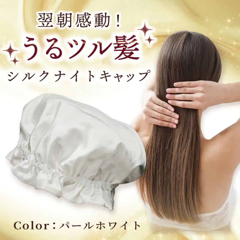 シルク ナイトキャップ パールホワイト