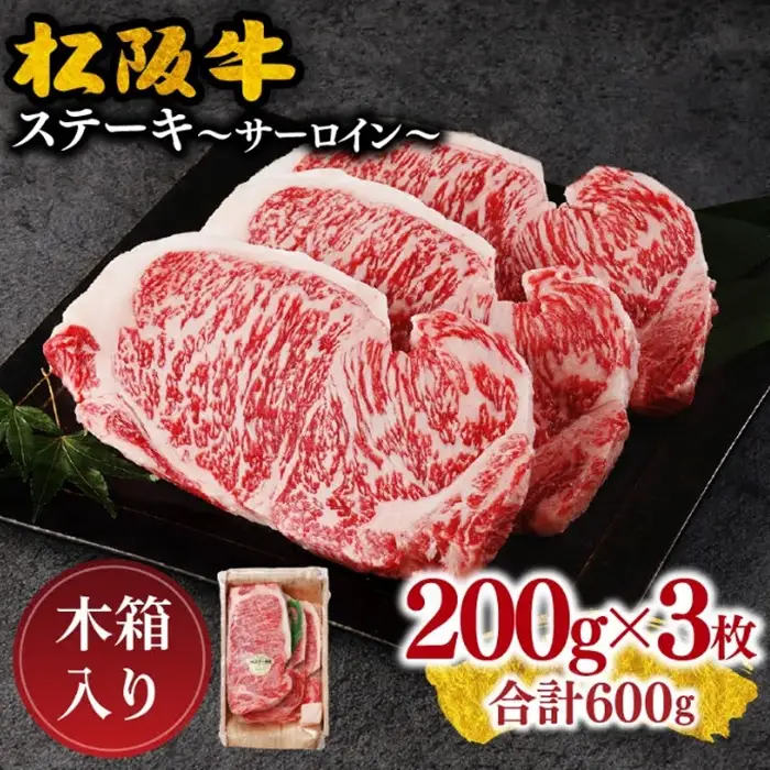 松阪牛 サーロインステーキ 600g [ 牛肉ステーキ ] / 001349_1