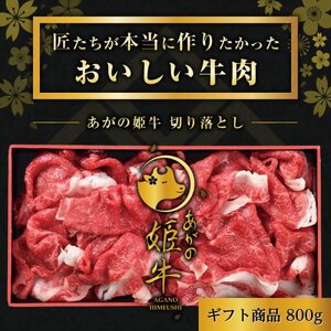 あがの姫牛 切り落とし 800g 牛肉 肉 赤身肉 柔らか 上質 メス牛 雌牛 国産 ブランド牛 冷凍 化粧箱入 のし 贈答  贈り物 ギフト プレゼント お中元 お歳暮 父の日 母の日 敬老の日 すき焼き 新鮮 新潟県 阿賀野市 1D07014