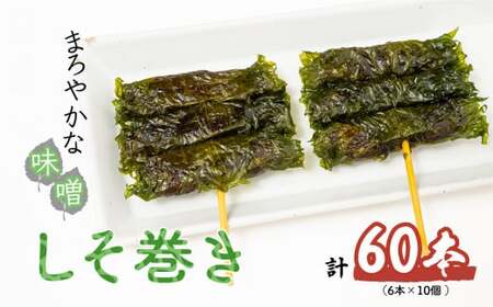 しそ巻き 6本×10個 | しそ巻き 味噌 鳩屋