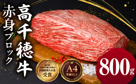 宮崎県産黒毛和牛A4等級以上 高千穂牛赤身ブロック 800g ステーキ ローストビーフ 国産牛 牛肉 肉 お肉 赤身肉 ブロック肉 赤身ブロック ステーキ肉 ブランド牛 国産黒毛和牛 焼肉 BBQ グルメ 贈答 贈り物 お祝い 記念日 _Tk002-073