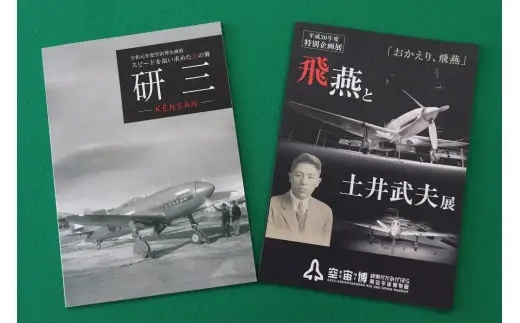 552 「空宙博図録　飛燕と土井武夫展」「空宙博図録　研三」２冊と入館券セット