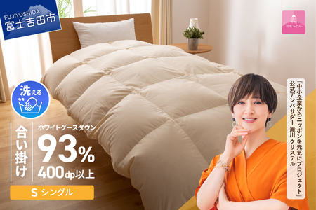 【甲州羽毛ふとん】手洗いできる合い掛け布団 ロイヤルゴールドホワイトグース93％（シングル/アイボリー）寝具 布団