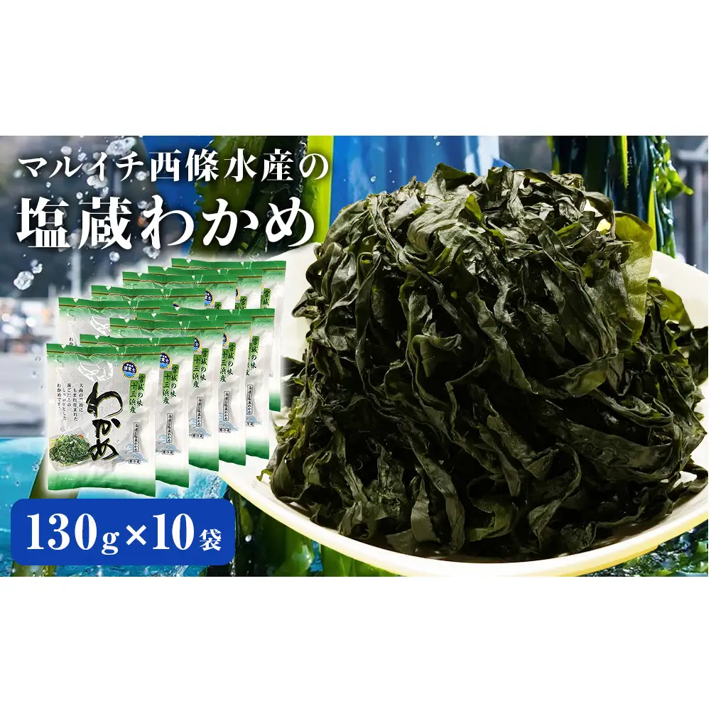 宮城県産 マルイチ西條水産の 塩蔵わかめ 1.3kg(130g×10袋) 石巻市