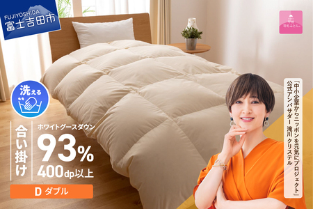 【甲州羽毛合い掛けふとん】手洗いできるロイヤルゴールドホワイトグース93％（ダブル/アイボリー）　羽毛布団 ダブル 掛け布団 洗える ふとん 寝具