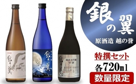 【柏崎地区限定販売酒】越の誉「越後の酒蔵 銀の翼特撰セット」 新潟 日本酒 飲み比べ[Y0473]