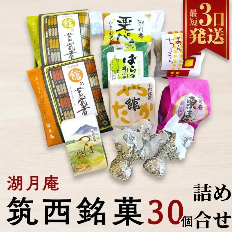 スピード発送!! 湖月庵 筑西銘菓 30個 詰合せ