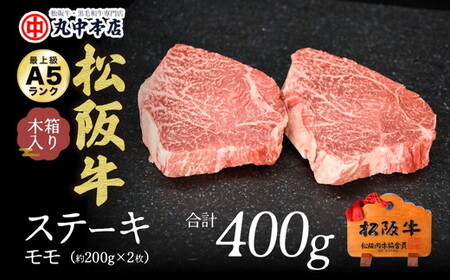 松阪牛赤身モモステーキ 400g 牛肉 ステーキ【000930_1】