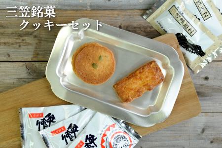 三笠銘菓クッキーセット(2種類各10個)【2300201】