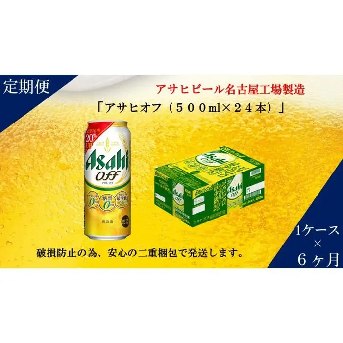ふるさと納税アサヒ　オフ缶500ml×24本　1ケース×6ヶ月定期便 　名古屋市