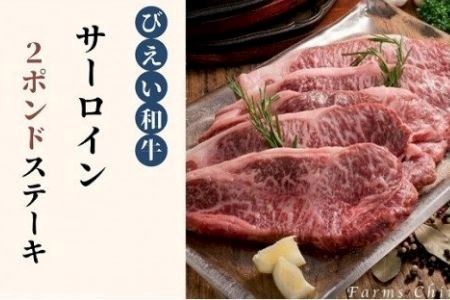 サーロイン ステーキ ２ポンド 「びえい 和牛 」ファームズ千代田 | ステーキ 牛肉 [066-12]