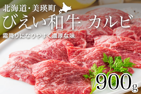 カルビ 900g 「びえい 和牛 」ファームズ千代田 |  |  カルビ 牛肉 [035-16]