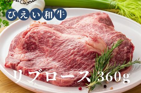 リブロース 360ｇ ファームズ千代田　「びえい 和牛 」 | リブロース 牛肉    [027-14]