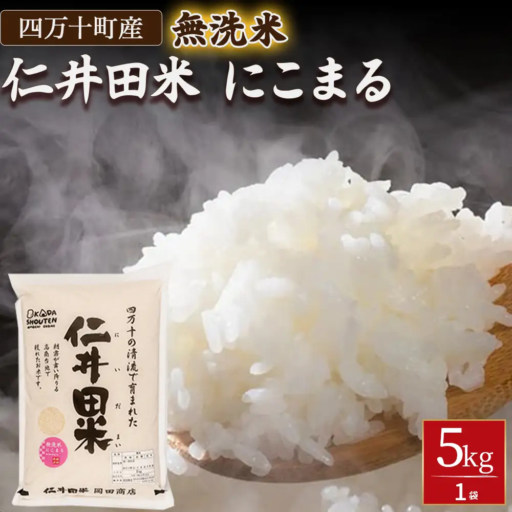 岡田商店の「仁井田米にこまる 無洗米」5㎏／Bos-Z02 米 精米