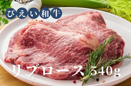 リブロース 540ｇ ファームズ千代田　「びえい 和牛 」 | リブロース 牛肉   [038-06]