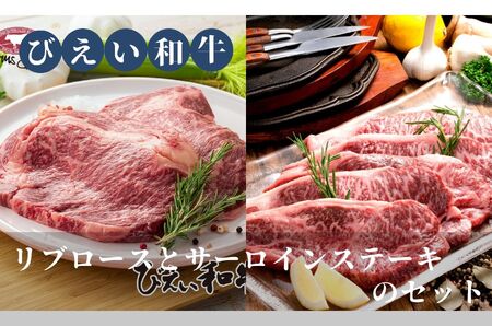 リブロースとサーロインステーキのセット(各360g) ファームズ千代田　「びえい 和牛 」 |  牛肉   [054-07]