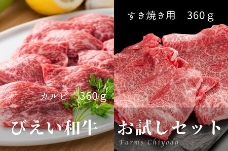 すき焼き お試しセット ファームズ千代田　「びえい 和牛 」お試しセット |  すき焼き  牛肉  [031-01]