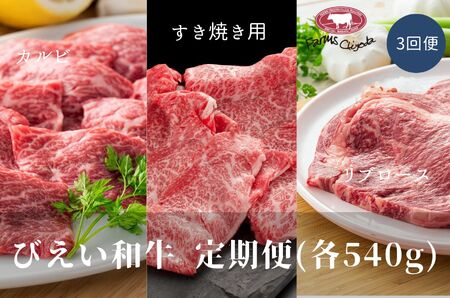 すき焼き 定期便(540g３回便) ファームズ千代田　「びえい 和牛 」 |  すき焼き 牛肉  [075-05]