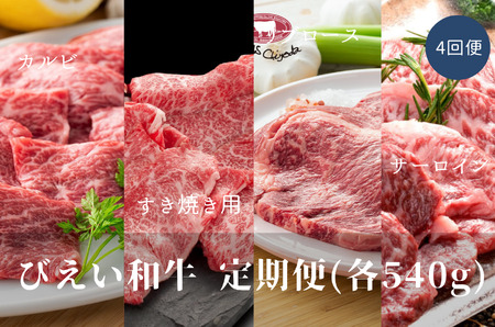 すき焼き 定期便 (540g４回便) ファームズ千代田　「びえい 和牛 」 |  すき焼き 牛肉  [130-03]