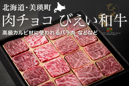和牛 びえい 和牛 『肉チョコ』バラエティパック ファームズ千代田| 和牛  [025-16]
