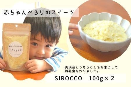 スイーツ 墫乃字　あかちゃんぺろりのスイーツ　SIROCCO 100g×2 | スイーツ [012-98]
