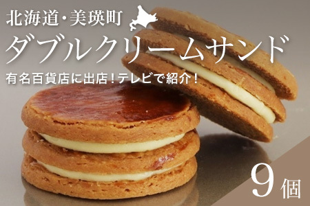 フェルムラテール美瑛 ダブルクリームサンドプレーン９個入 常温タイプ クリームサンド [018-57]