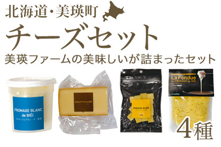 チーズ セット 美瑛放牧酪農場 チーズフォンデュ 北海道 チーズ詰め合わせ  [018-44]