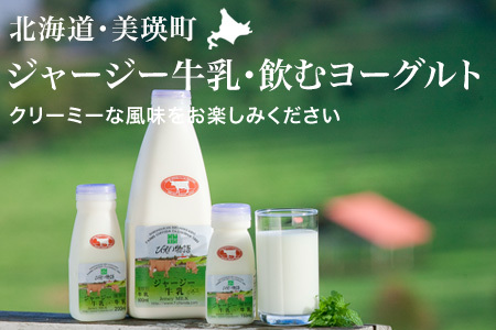 飲むヨーグルト・ジャージー牛乳セット 北海度 ヨーグルト [015-127]