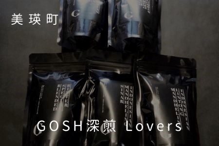 自家焙煎珈琲店GOSH GOSH深煎 Lovers | コーヒー豆 北海道 コーヒー豆 [026-26]