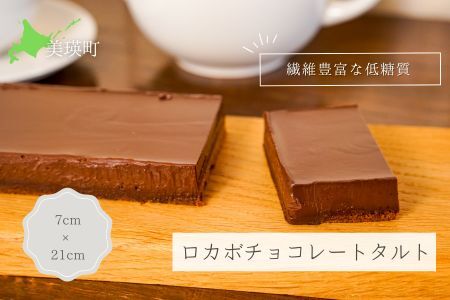 チョコレートタルト　MERLE ロカボチョコレートタルト | チョコレートタルト  [016-21]