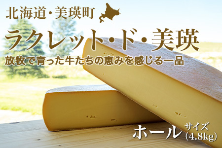 ラクレットチーズ ホールサイズ チーズ (4.8kg) 美瑛放牧酪農場  [108-03]