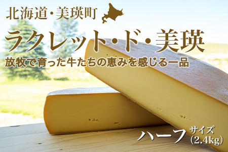 ラクレットチーズ ハーフサイズ チーズ (2.4kg)  ラクレット・ド・美瑛   [065-12]