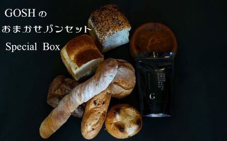 パン 自家焙煎珈琲店GOSH こだわりパンの詰合せ  [031-13]